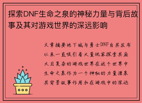 探索DNF生命之泉的神秘力量与背后故事及其对游戏世界的深远影响