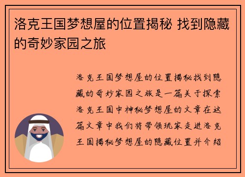 洛克王国梦想屋的位置揭秘 找到隐藏的奇妙家园之旅