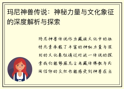 玛尼神兽传说：神秘力量与文化象征的深度解析与探索
