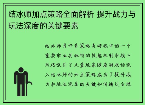 结冰师加点策略全面解析 提升战力与玩法深度的关键要素