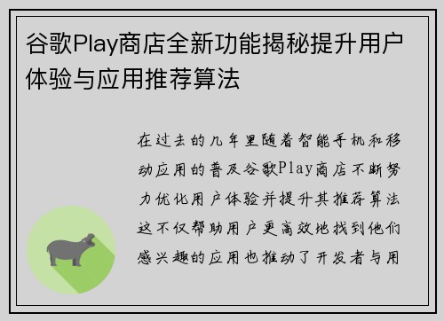 谷歌Play商店全新功能揭秘提升用户体验与应用推荐算法