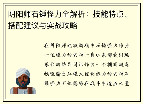 阴阳师石锤怪力全解析：技能特点、搭配建议与实战攻略