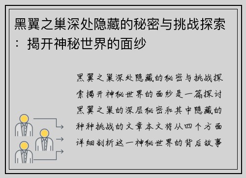 黑翼之巢深处隐藏的秘密与挑战探索：揭开神秘世界的面纱