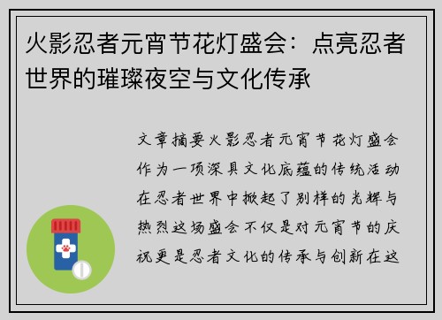 火影忍者元宵节花灯盛会：点亮忍者世界的璀璨夜空与文化传承