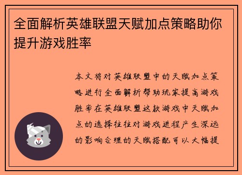 全面解析英雄联盟天赋加点策略助你提升游戏胜率