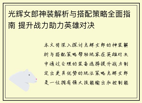 光辉女郎神装解析与搭配策略全面指南 提升战力助力英雄对决