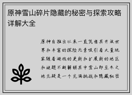 原神雪山碎片隐藏的秘密与探索攻略详解大全