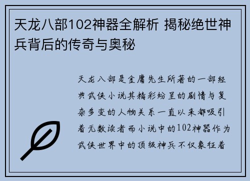 天龙八部102神器全解析 揭秘绝世神兵背后的传奇与奥秘