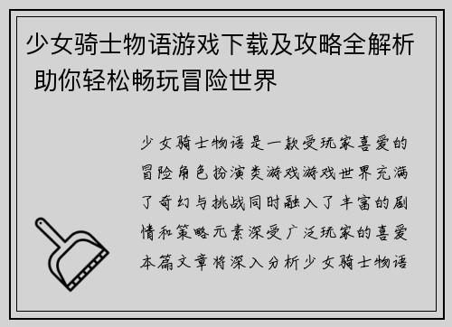 少女骑士物语游戏下载及攻略全解析 助你轻松畅玩冒险世界