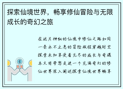 探索仙境世界，畅享修仙冒险与无限成长的奇幻之旅