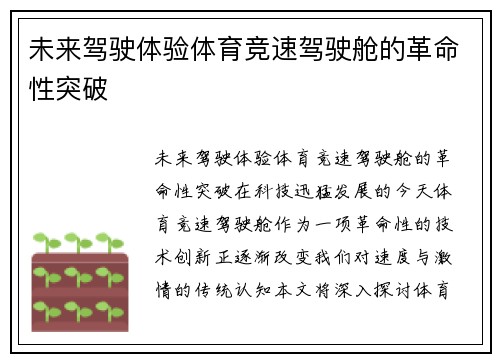 未来驾驶体验体育竞速驾驶舱的革命性突破
