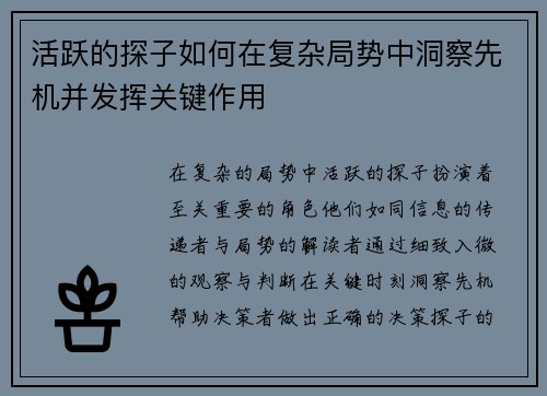 活跃的探子如何在复杂局势中洞察先机并发挥关键作用