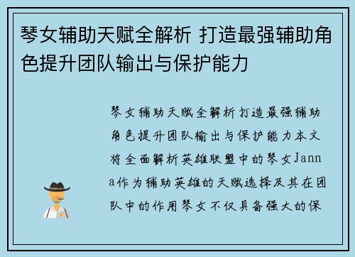琴女辅助天赋全解析 打造最强辅助角色提升团队输出与保护能力