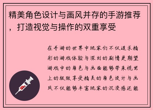 精美角色设计与画风并存的手游推荐，打造视觉与操作的双重享受
