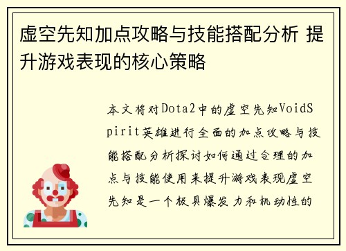 虚空先知加点攻略与技能搭配分析 提升游戏表现的核心策略