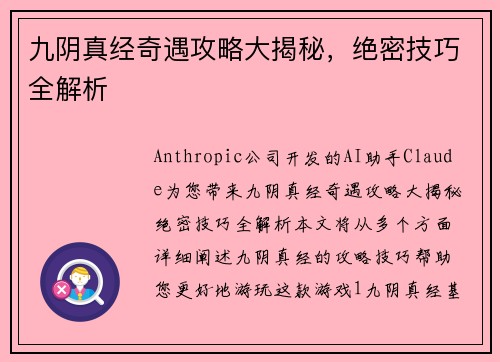 九阴真经奇遇攻略大揭秘，绝密技巧全解析