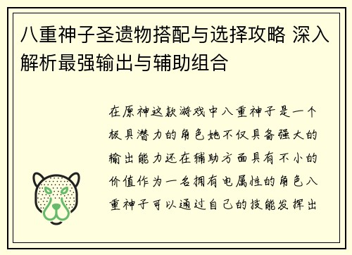八重神子圣遗物搭配与选择攻略 深入解析最强输出与辅助组合