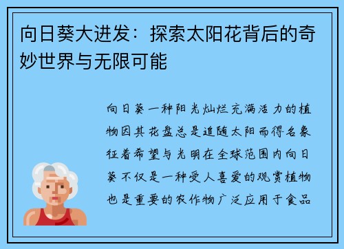 向日葵大进发：探索太阳花背后的奇妙世界与无限可能