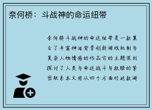 奈何桥：斗战神的命运纽带